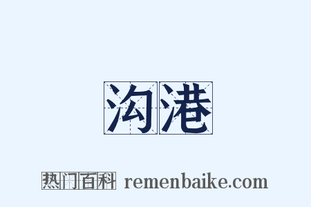 沟港是什么意思的图片